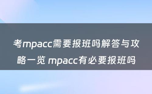 考mpacc需要报班吗解答与攻略一览 mpacc有必要报班吗