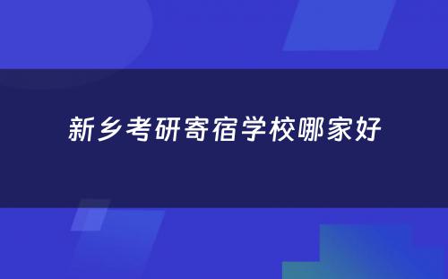 新乡考研寄宿学校哪家好