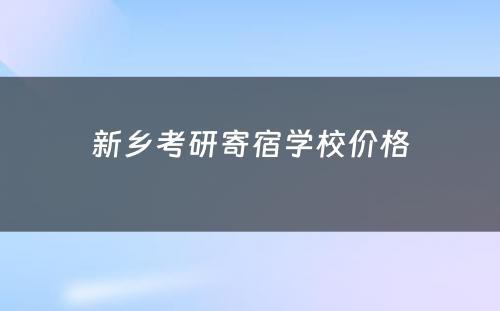 新乡考研寄宿学校价格