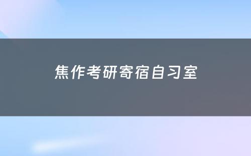 焦作考研寄宿自习室