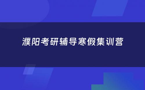 濮阳考研辅导寒假集训营