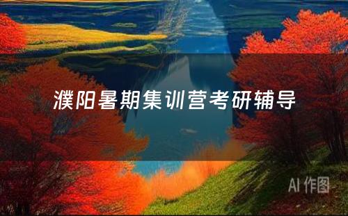 濮阳暑期集训营考研辅导