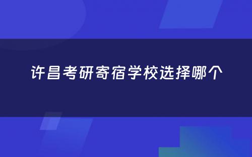 许昌考研寄宿学校选择哪个