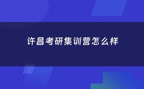 许昌考研集训营怎么样