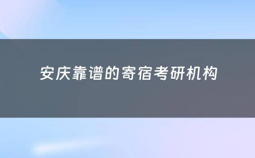 安庆靠谱的寄宿考研机构