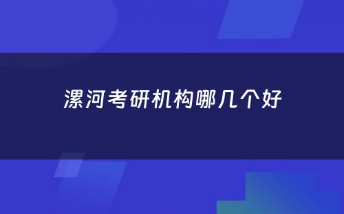 漯河考研机构哪几个好