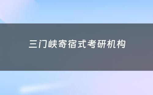 三门峡寄宿式考研机构