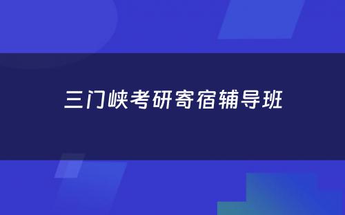 三门峡考研寄宿辅导班