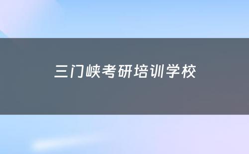 三门峡考研培训学校