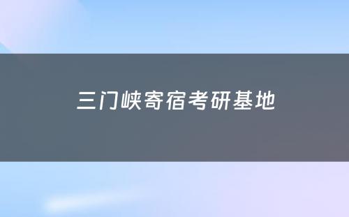 三门峡寄宿考研基地