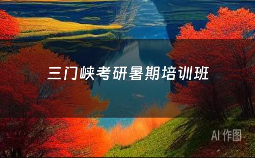 三门峡考研暑期培训班