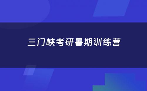 三门峡考研暑期训练营