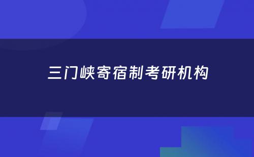 三门峡寄宿制考研机构