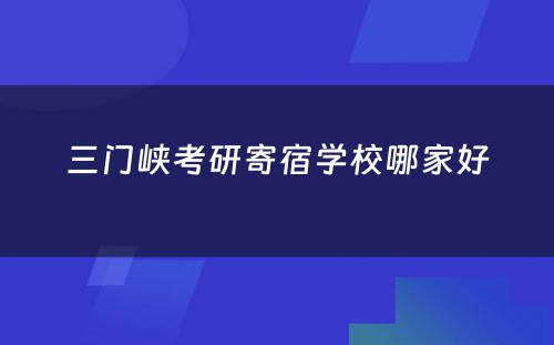 三门峡考研寄宿学校哪家好