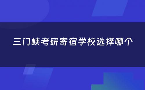 三门峡考研寄宿学校选择哪个