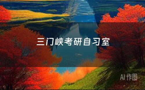 三门峡考研自习室