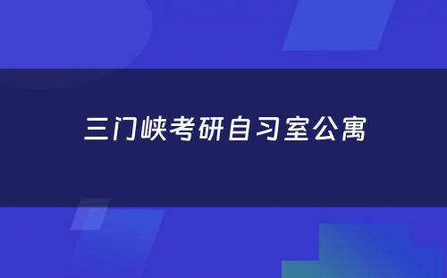 三门峡考研自习室公寓