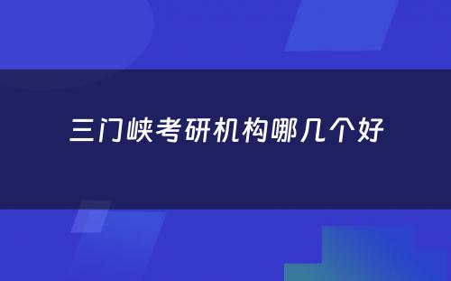 三门峡考研机构哪几个好