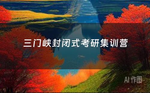 三门峡封闭式考研集训营