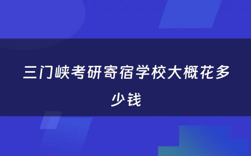 三门峡考研寄宿学校大概花多少钱