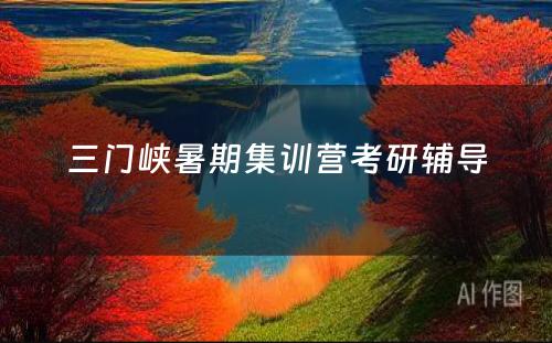 三门峡暑期集训营考研辅导