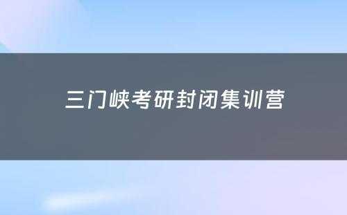 三门峡考研封闭集训营