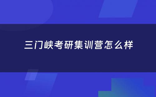 三门峡考研集训营怎么样