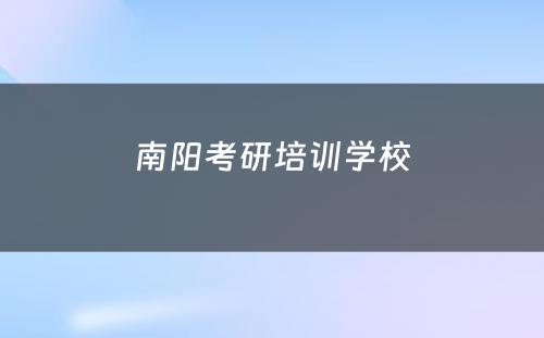 南阳考研培训学校