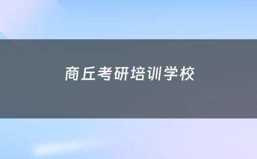 商丘考研培训学校