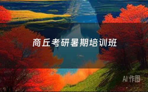 商丘考研暑期培训班