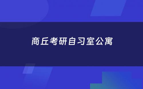 商丘考研自习室公寓