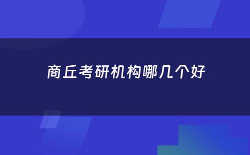 商丘考研机构哪几个好