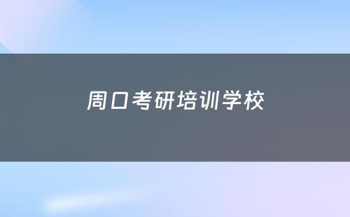 周口考研培训学校