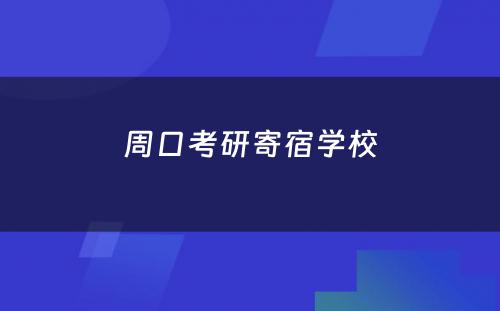 周口考研寄宿学校