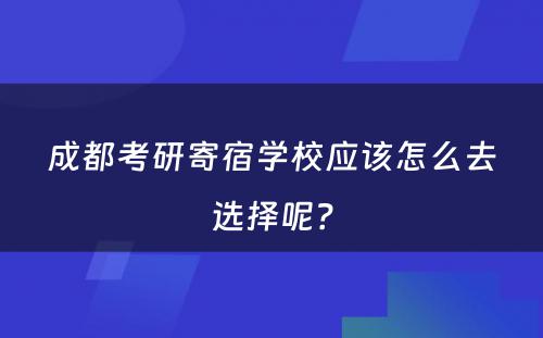 成都考研寄宿学校应该怎么去选择呢？