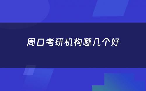 周口考研机构哪几个好