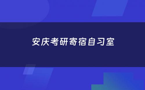 安庆考研寄宿自习室