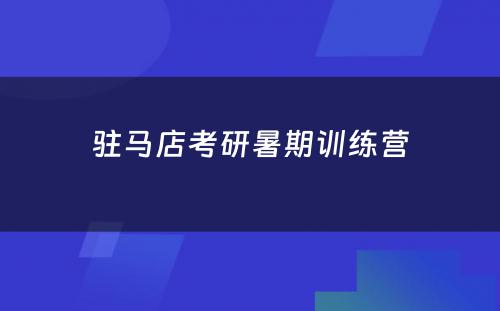 驻马店考研暑期训练营