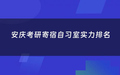 安庆考研寄宿自习室实力排名