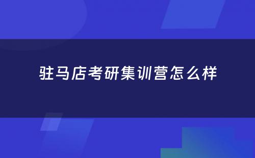 驻马店考研集训营怎么样