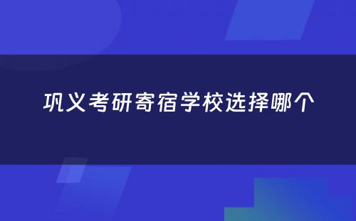 巩义考研寄宿学校选择哪个