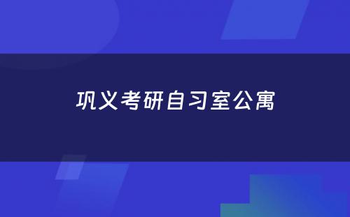 巩义考研自习室公寓