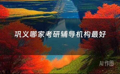 巩义哪家考研辅导机构最好