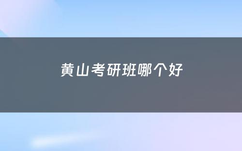 黄山考研班哪个好