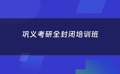 巩义考研全封闭培训班