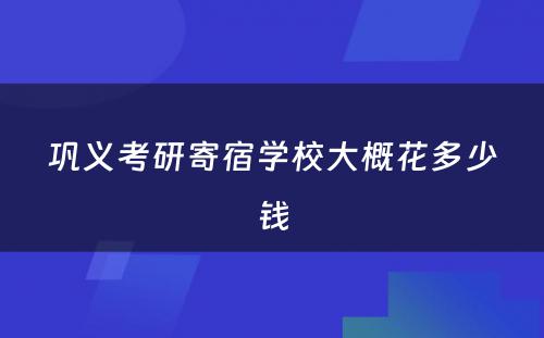 巩义考研寄宿学校大概花多少钱