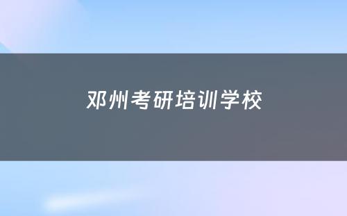 邓州考研培训学校