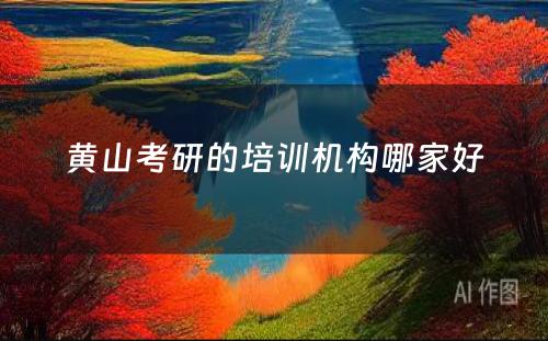 黄山考研的培训机构哪家好