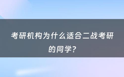 考研机构为什么适合二战考研的同学？