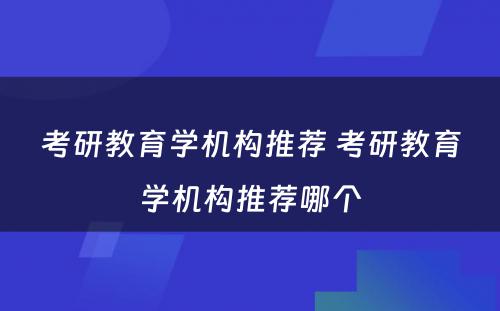 考研教育学机构推荐 考研教育学机构推荐哪个